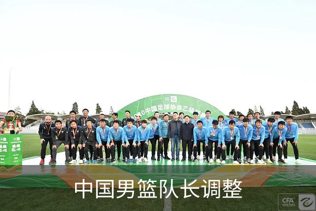 中国男篮队长调整