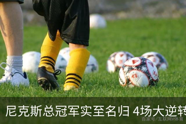 尼克斯总冠军实至名归 4场大逆转击碎所有争议