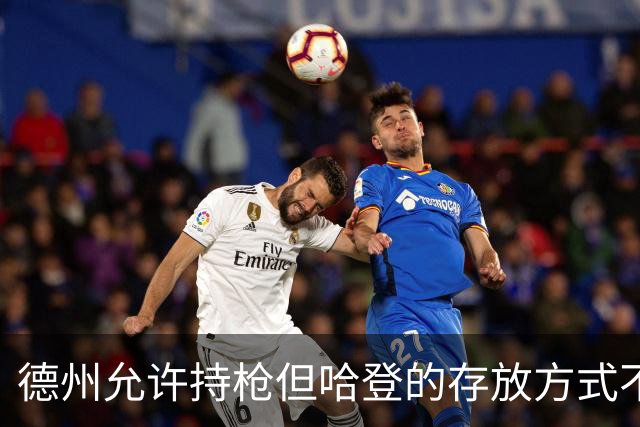 德州允许持枪但哈登的存放方式不合法 最高判1年但实际极少判实刑