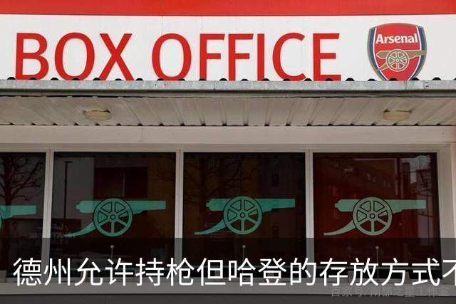 德州允许持枪但哈登的存放方式不合法 最高判1年但实际极少判实刑