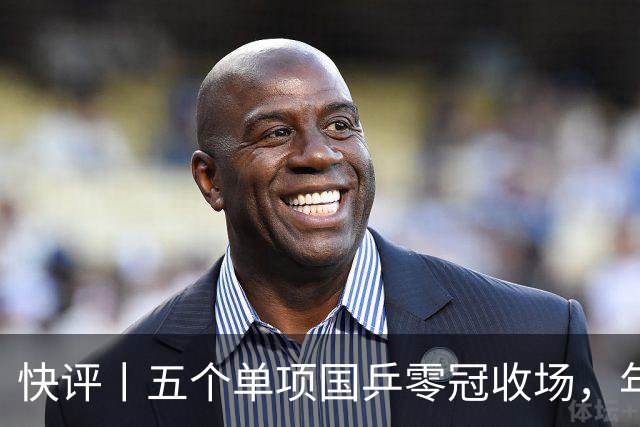 快评丨五个单项国乒零冠收场，年轻小将为何“不灵”？